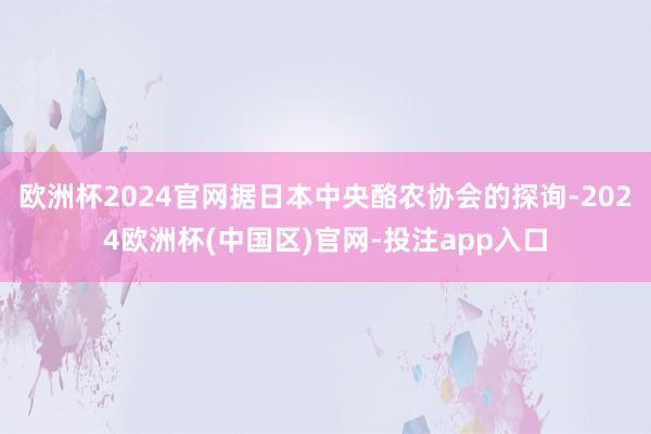 欧洲杯2024官网据日本中央酪农协会的探询-2024欧洲杯(