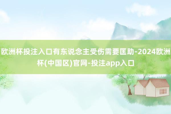 欧洲杯投注入口有东说念主受伤需要匡助-2024欧洲杯(中国区