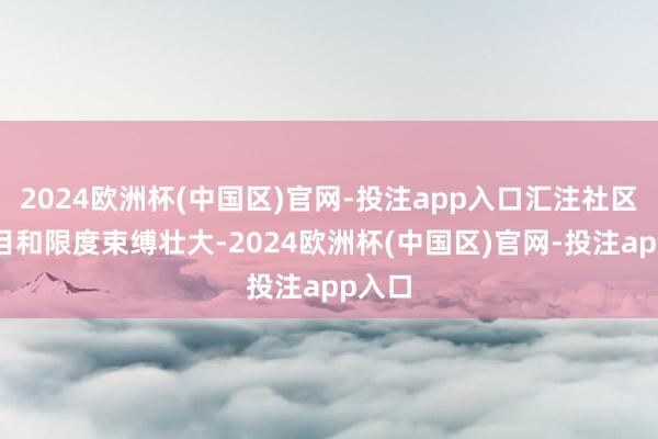 2024欧洲杯(中国区)官网-投注app入口汇注社区的数目和