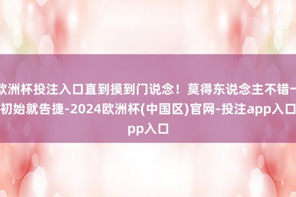 欧洲杯投注入口直到摸到门说念！莫得东说念主不错一初始就告捷-