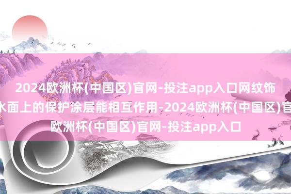 2024欧洲杯(中国区)官网-投注app入口网纹饰肌理成型药