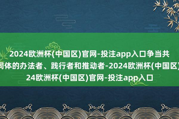 2024欧洲杯(中国区)官网-投注app入口争当共建天下酒业