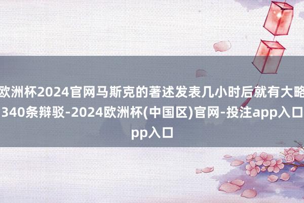 欧洲杯2024官网马斯克的著述发表几小时后就有大略340条辩