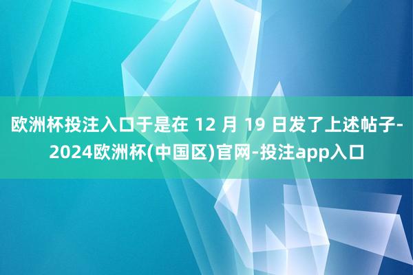 欧洲杯投注入口于是在 12 月 19 日发了上述帖子-202