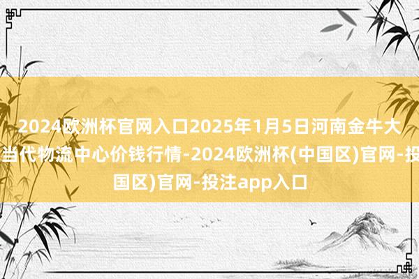 2024欧洲杯官网入口2025年1月5日河南金牛大别山农居品
