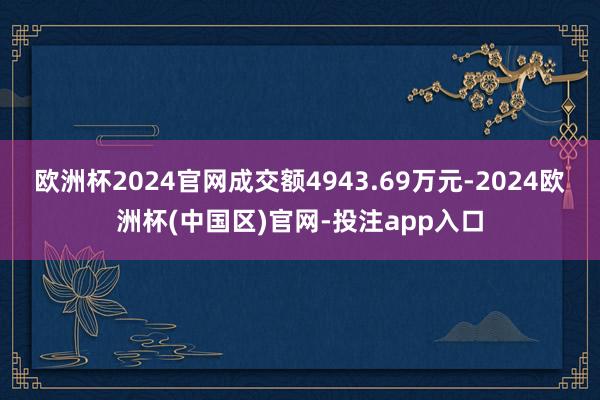 欧洲杯2024官网成交额4943.69万元-2024欧洲杯(