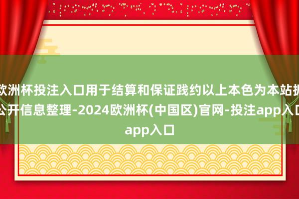 欧洲杯投注入口用于结算和保证践约以上本色为本站据公开信息整理
