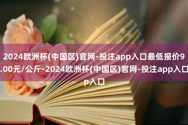2024欧洲杯(中国区)官网-投注app入口最低报价9.00