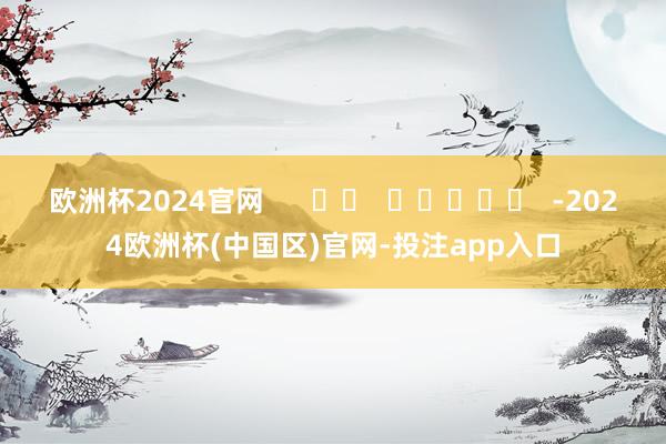 欧洲杯2024官网      		  					  -202