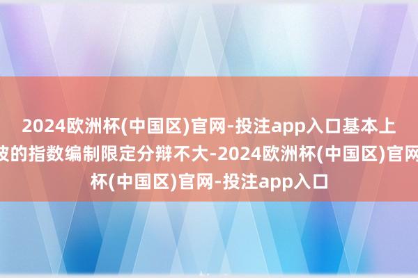 2024欧洲杯(中国区)官网-投注app入口基本上和中证红利低波的指数编制限定分辩不大-2024欧洲杯(中国区)官网-投注app入口