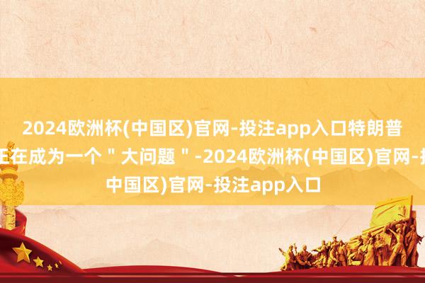 2024欧洲杯(中国区)官网-投注app入口特朗普的关税威迫