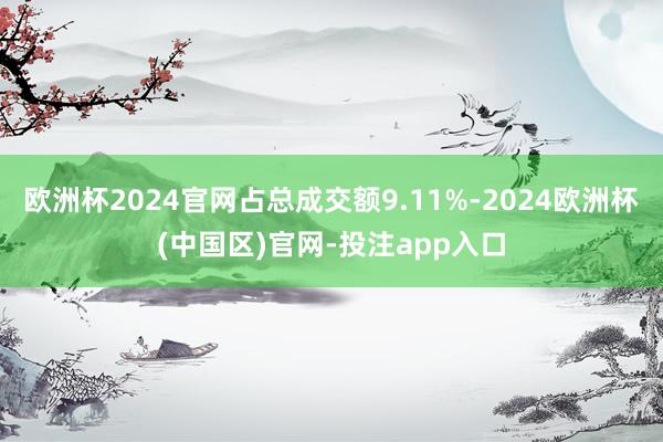 欧洲杯2024官网占总成交额9.11%-2024欧洲杯(中国区)官网-投注app入口