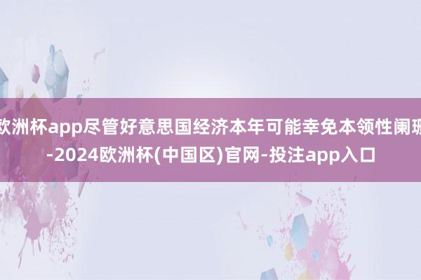 欧洲杯app尽管好意思国经济本年可能幸免本领性阑珊-2024欧洲杯(中国区)官网-投注app入口
