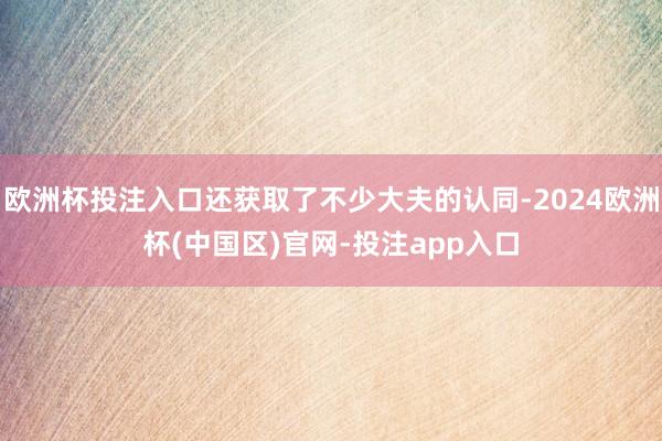 欧洲杯投注入口还获取了不少大夫的认同-2024欧洲杯(中国区)官网-投注app入口