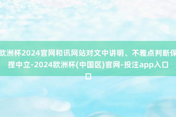 欧洲杯2024官网和讯网站对文中讲明、不雅点判断保捏中立-2