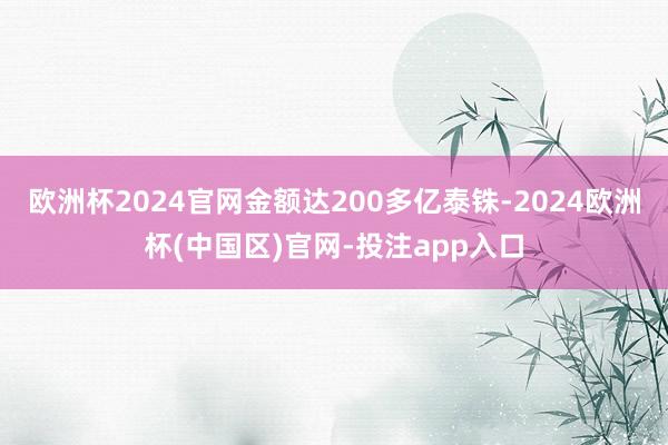 欧洲杯2024官网金额达200多亿泰铢-2024欧洲杯(中国