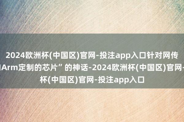 2024欧洲杯(中国区)官网-投注app入口针对网传“玄戒O