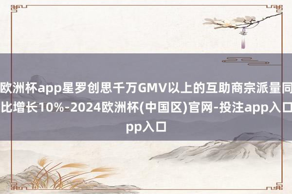 欧洲杯app星罗创思千万GMV以上的互助商宗派量同比增长10