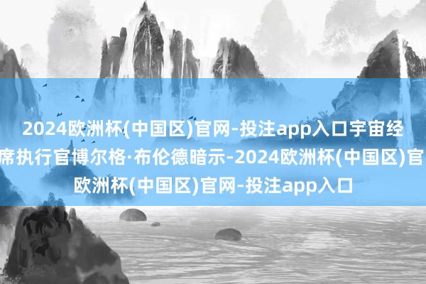 2024欧洲杯(中国区)官网-投注app入口宇宙经济论坛总裁