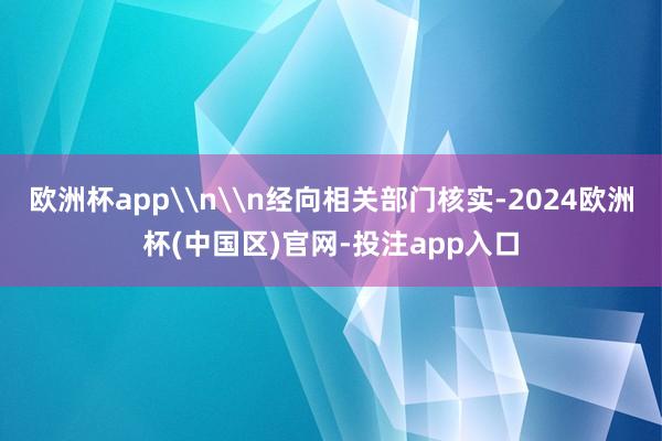 欧洲杯app\n\n经向相关部门核实-2024欧洲杯(中国区