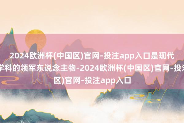 2024欧洲杯(中国区)官网-投注app入口是现代中国建筑学
