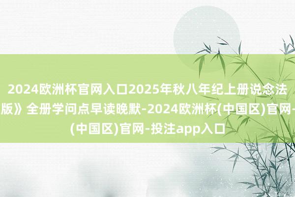 2024欧洲杯官网入口2025年秋八年纪上册说念法《东说念主