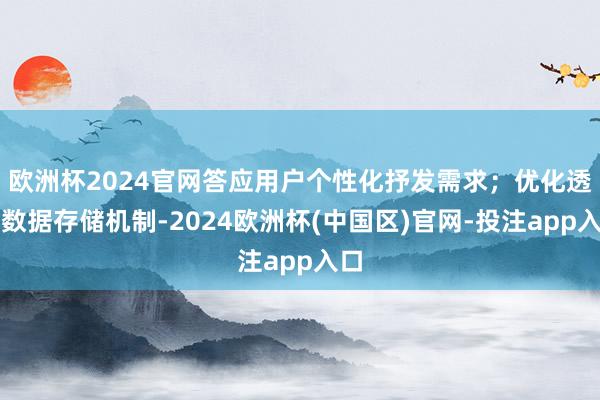 欧洲杯2024官网答应用户个性化抒发需求；优化透露数据存储机制-2024欧洲杯(中国区)官网-投注app入口
