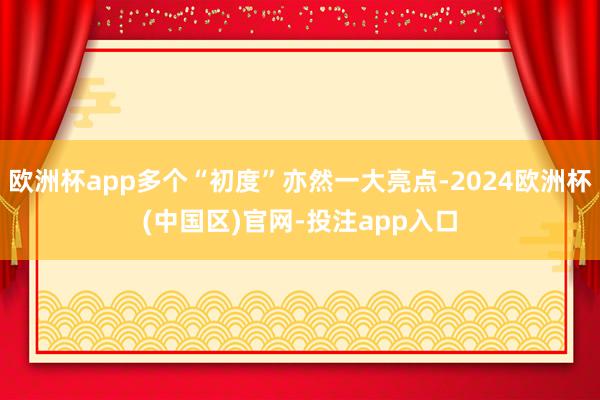 欧洲杯app多个“初度”亦然一大亮点-2024欧洲杯(中国区