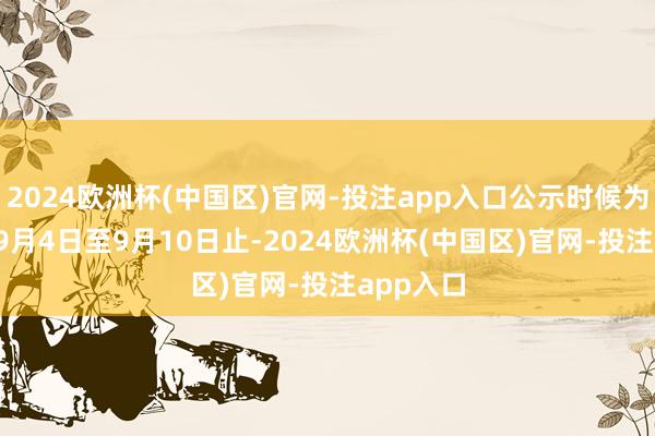 2024欧洲杯(中国区)官网-投注app入口公示时候为202