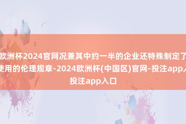 欧洲杯2024官网况兼其中约一半的企业还特殊制定了AI使用的