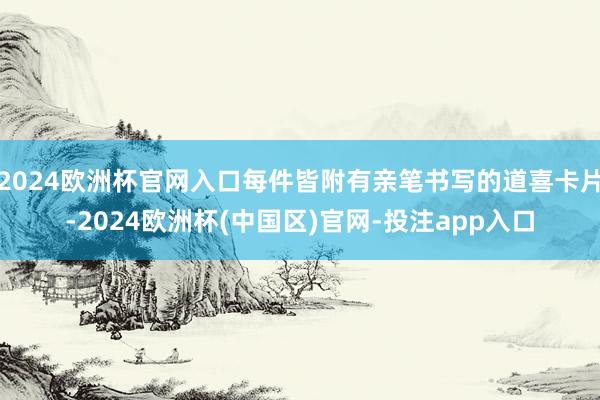 2024欧洲杯官网入口每件皆附有亲笔书写的道喜卡片-2024