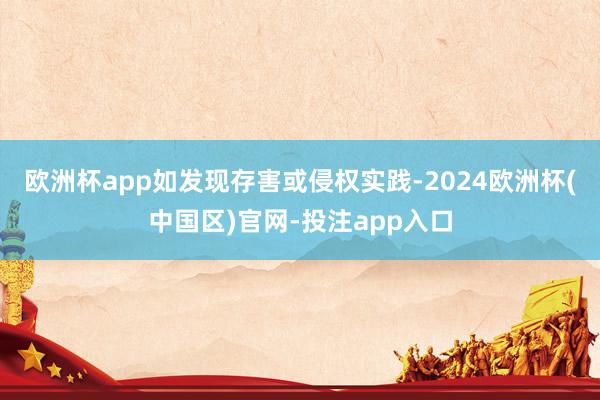 欧洲杯app如发现存害或侵权实践-2024欧洲杯(中国区)官 欧洲杯app如发现存害或侵权实践-2024欧洲杯(中国区)官