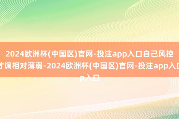 2024欧洲杯(中国区)官网-投注app入口自己风控才调相对