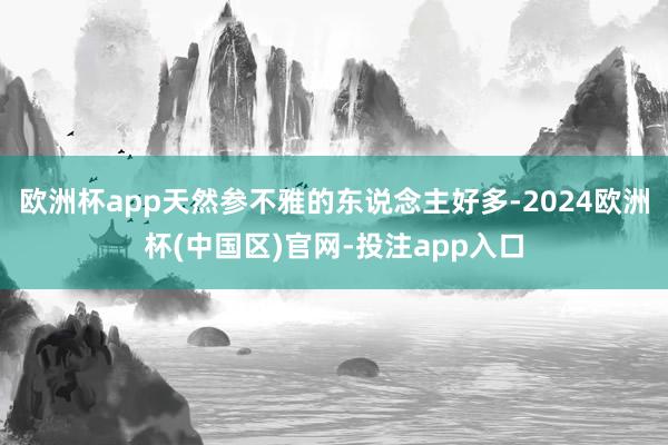 欧洲杯app天然参不雅的东说念主好多-2024欧洲杯(中国区)官网-投注app入口