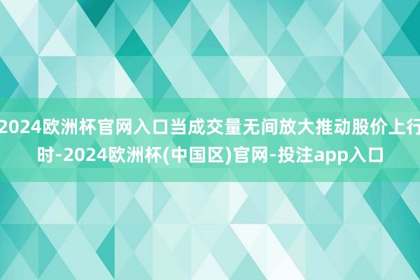 2024欧洲杯官网入口当成交量无间放大推动股价上行时-202