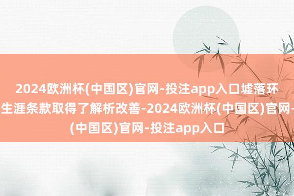 2024欧洲杯(中国区)官网-投注app入口墟落环境、群众坐