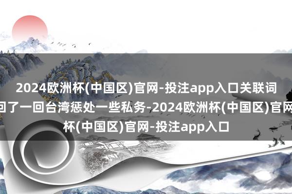 2024欧洲杯(中国区)官网-投注app入口关联词一个星期前
