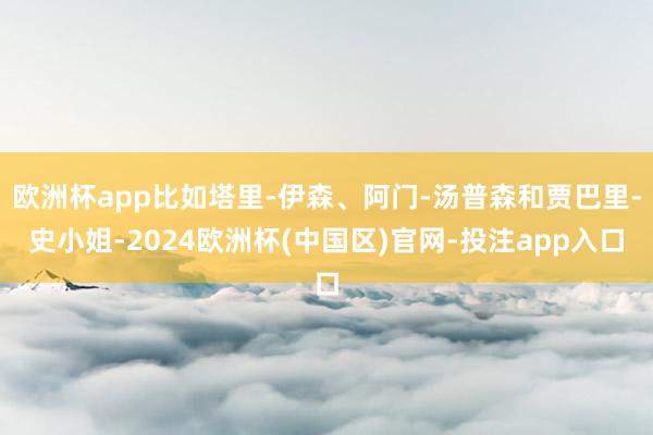 欧洲杯app比如塔里-伊森、阿门-汤普森和贾巴里-史小姐-2