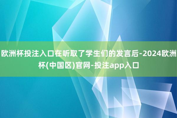 欧洲杯投注入口在听取了学生们的发言后-2024欧洲杯(中国区