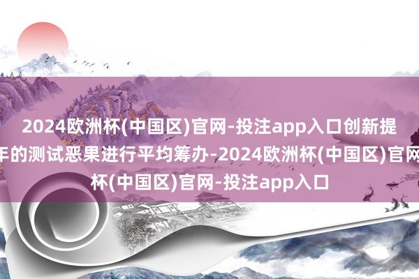 2024欧洲杯(中国区)官网-投注app入口创新提倡还包括对