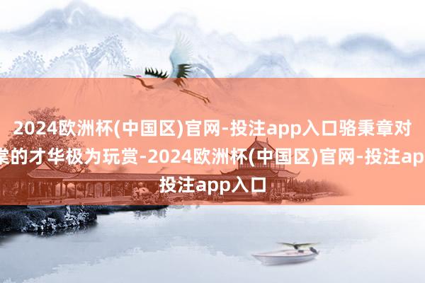 2024欧洲杯(中国区)官网-投注app入口骆秉章对左宗棠的