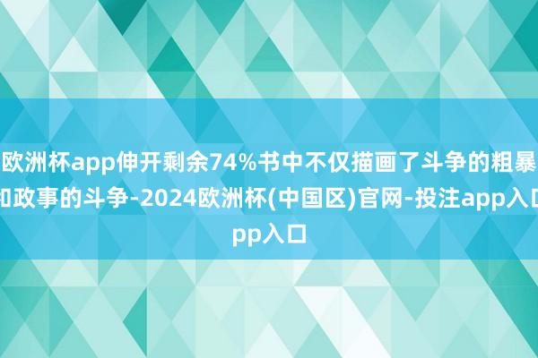 欧洲杯app伸开剩余74%书中不仅描画了斗争的粗暴和政事的斗
