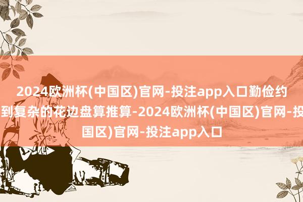 2024欧洲杯(中国区)官网-投注app入口勤俭约的直线剪裁到复杂的花边盘算推算-2024欧洲杯(中国区)官网-投注app入口