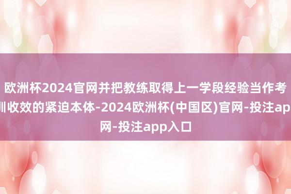 欧洲杯2024官网并把教练取得上一学段经验当作考试培训收效的