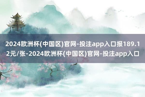 2024欧洲杯(中国区)官网-投注app入口报189.12元