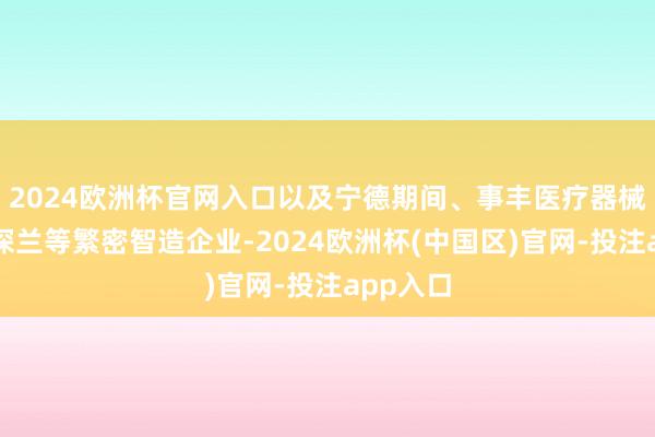 2024欧洲杯官网入口以及宁德期间、事丰医疗器械、但愿深兰等