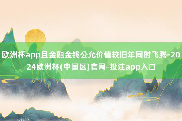 欧洲杯app且金融金钱公允价值较旧年同时飞腾-2024欧洲杯