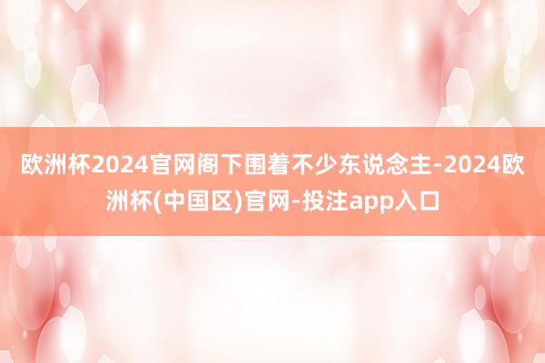 欧洲杯2024官网阁下围着不少东说念主-2024欧洲杯(中国