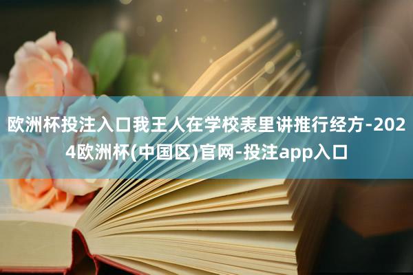 欧洲杯投注入口我王人在学校表里讲推行经方-2024欧洲杯(中