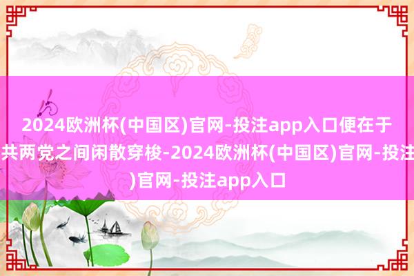 2024欧洲杯(中国区)官网-投注app入口便在于他能在国共